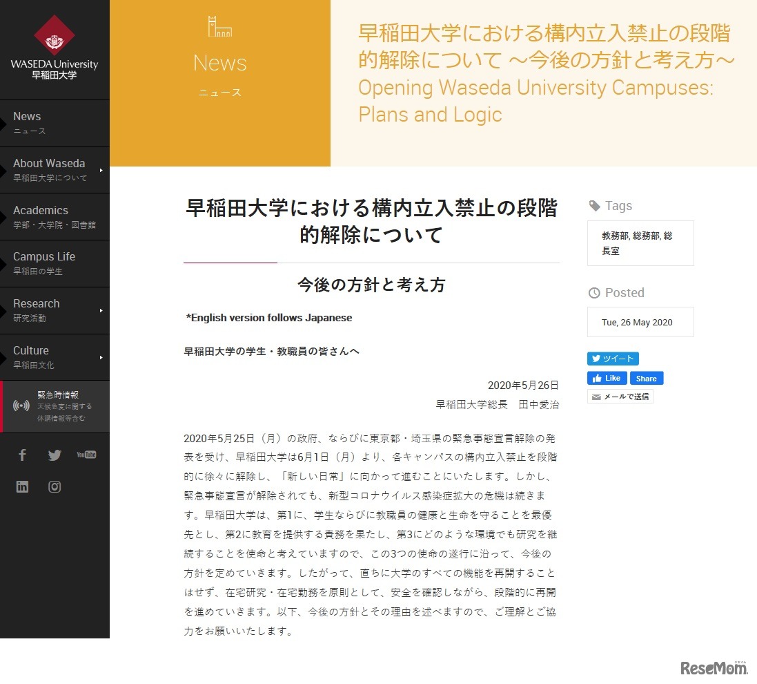 早稲田大学における構内立入禁止の段階的解除について（一部）
