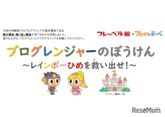 プログレンジャーのぼうけんーレインボーひめを救い出せ！ー