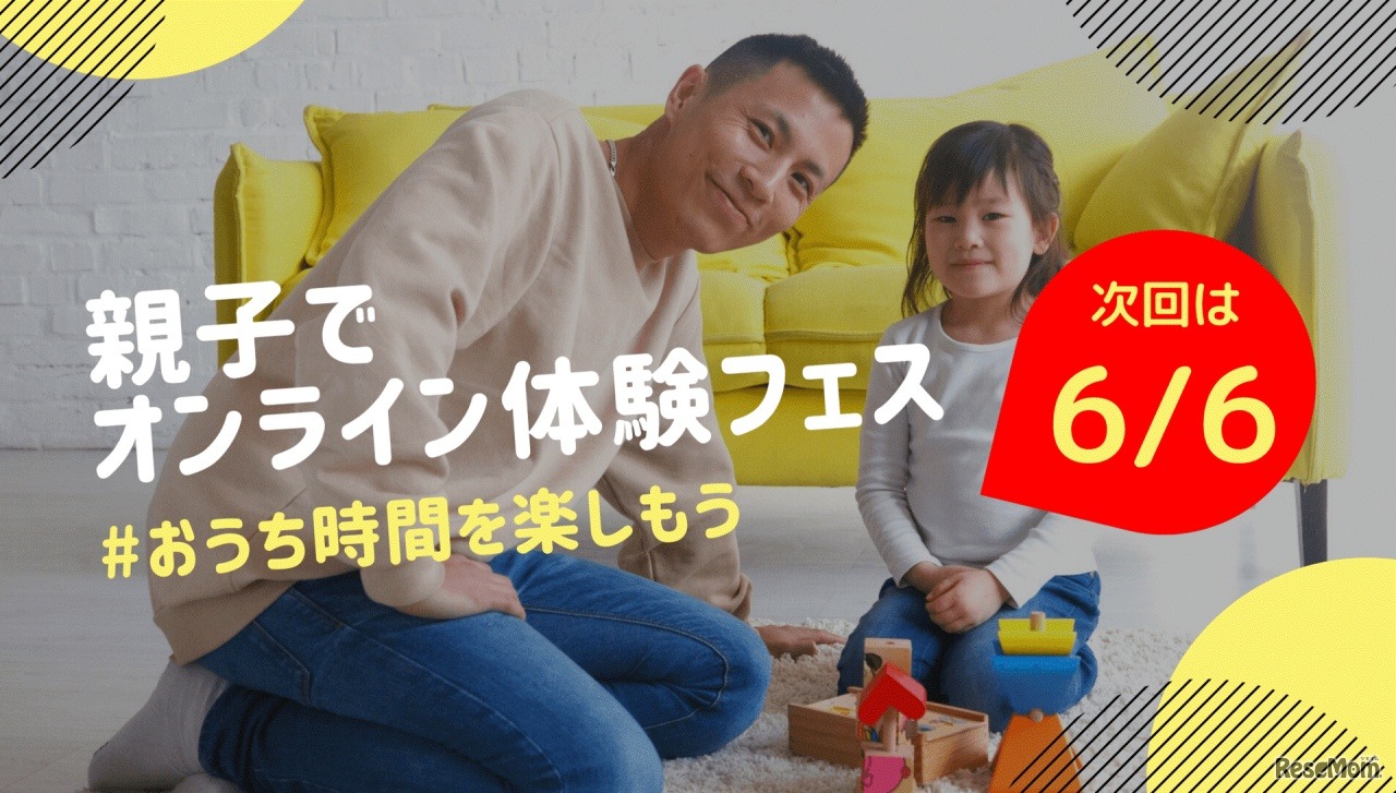 親子でオンライン体験フェス