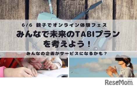 ドローンを使って未来のTABIプランを考えよう