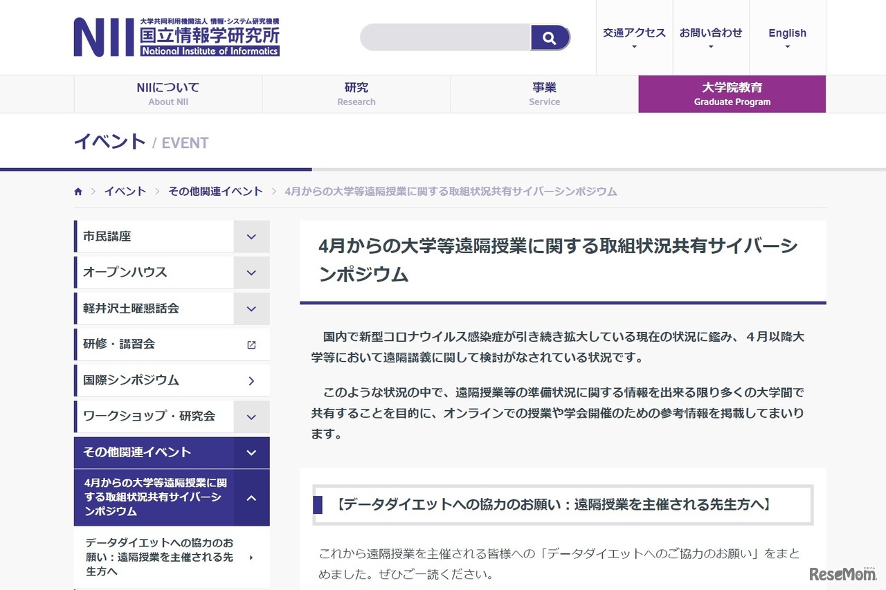 4月からの大学等遠隔授業に関する取組状況共有サイバーシンポジウム