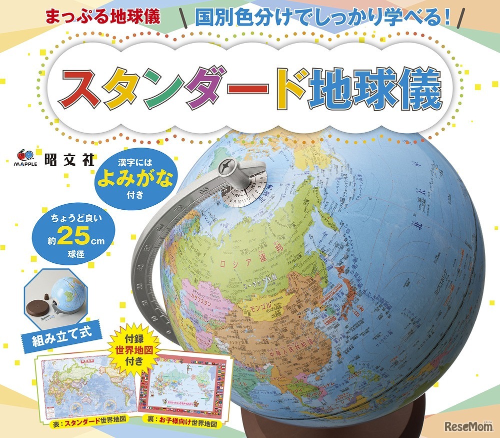 スタンダード地球儀