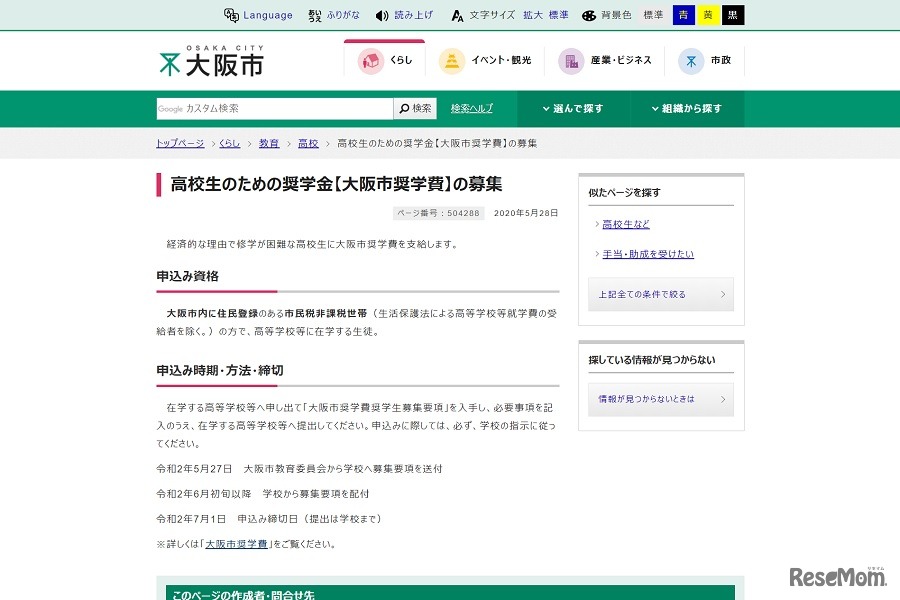 高校生のための「大阪市奨学費」