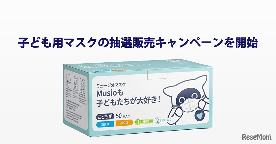 AKAは「子ども用マスク抽選販売キャンペーン」を実施している