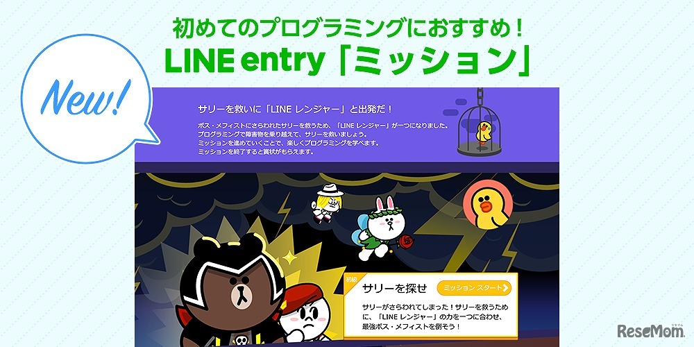 LINE entry「ミッション」