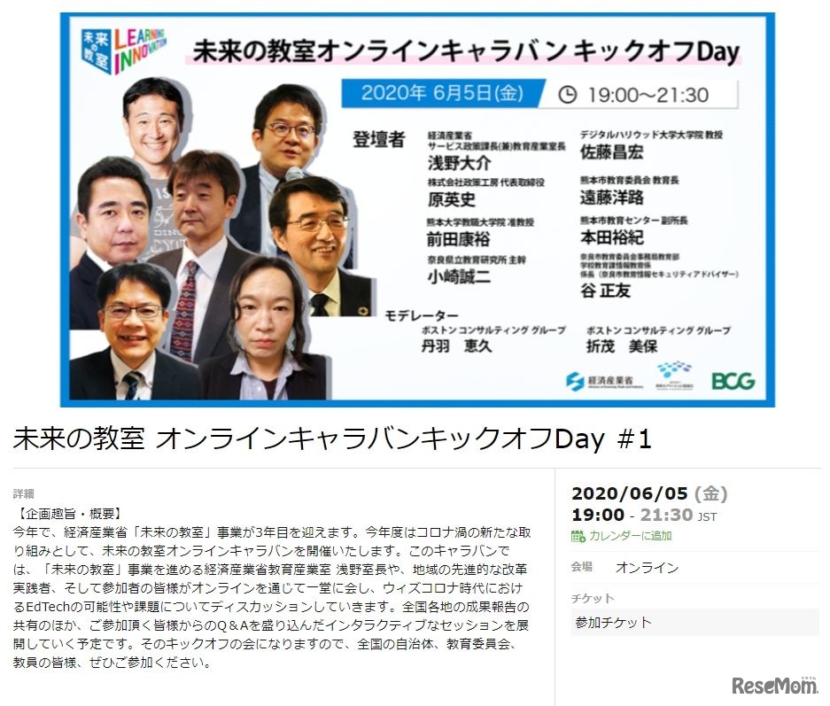 未来の教室 オンラインキャラバンキックオフDay＃1