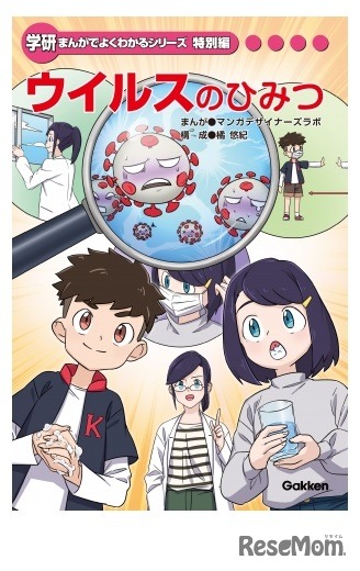 ウイルスのひみつ