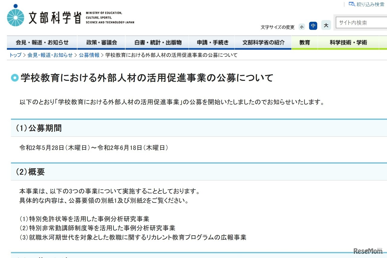 学校教育における外部人材の活用促進事業