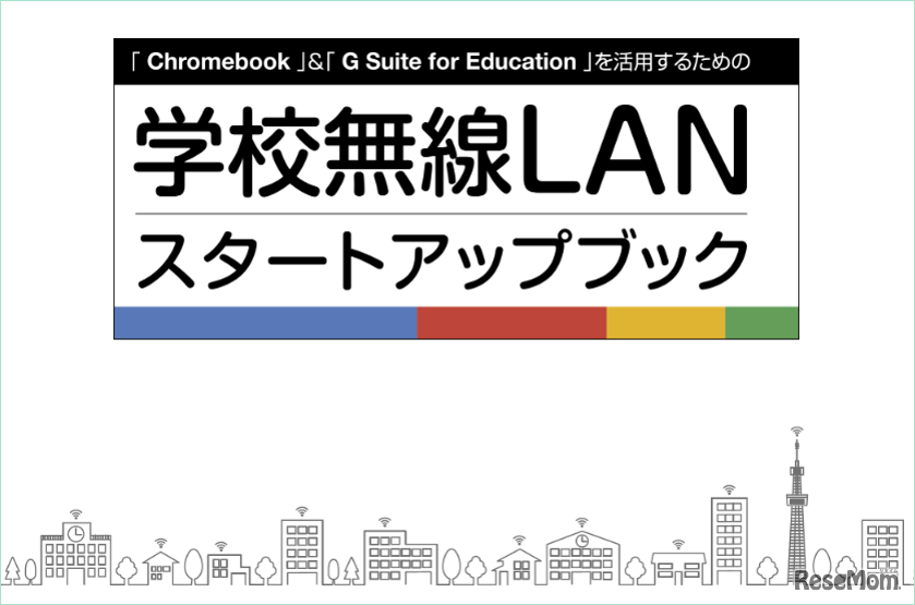 「Chromebook」＆「G Suite for Education」を活用するための学校無線LANスタートアップブック
