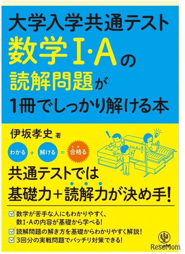 「大学入学共通テスト 数学I・Aの読解問題が1冊でしっかり解ける本」