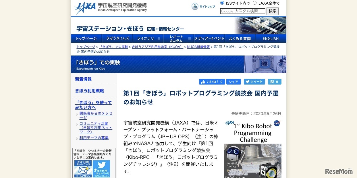 第1回「きぼう」ロボットプログラミング競技会 国内予選のお知らせ