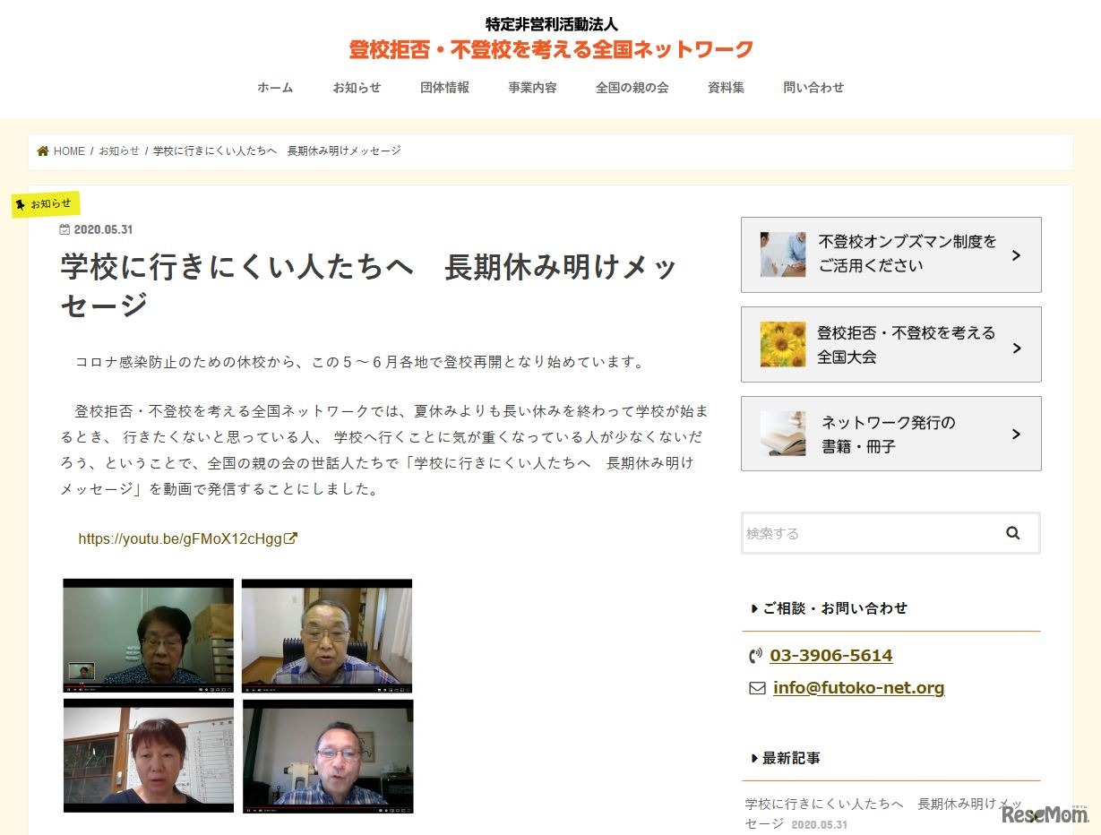 登校拒否・不登校を考える全国ネットワーク「学校に行きにくい人たちへ 長期休み明けメッセージ」