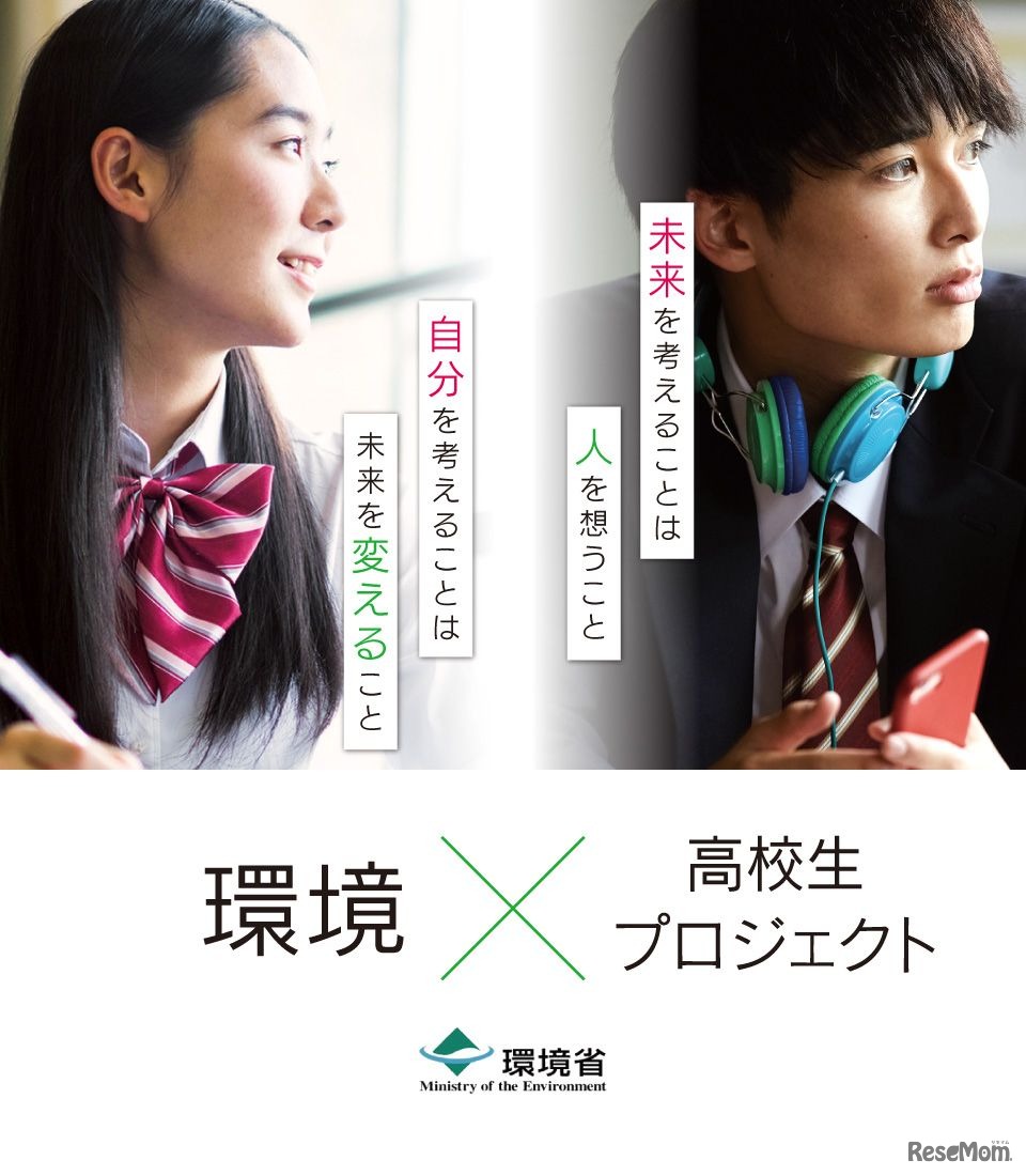 環境省×高校生プロジェクト