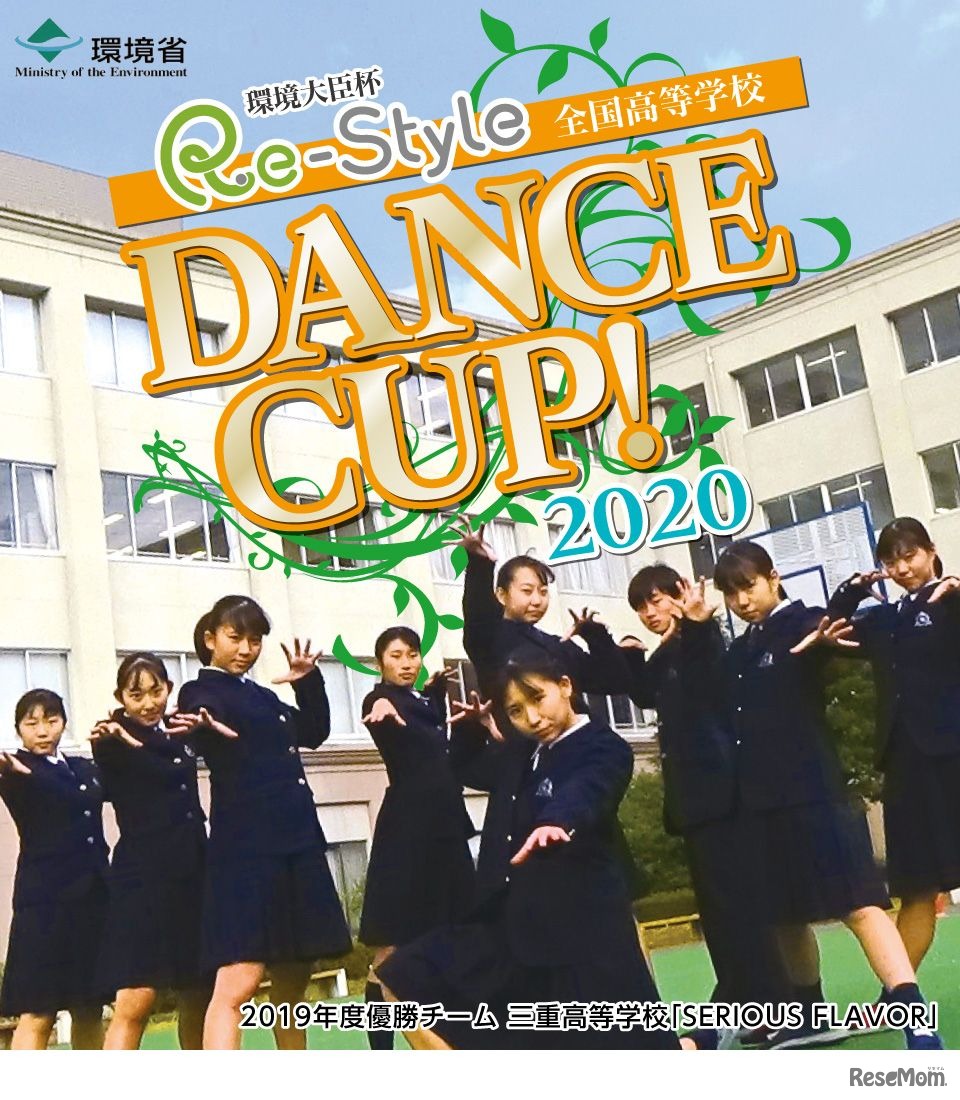 全国高等学校 Re-Style DANCE CUP!2020