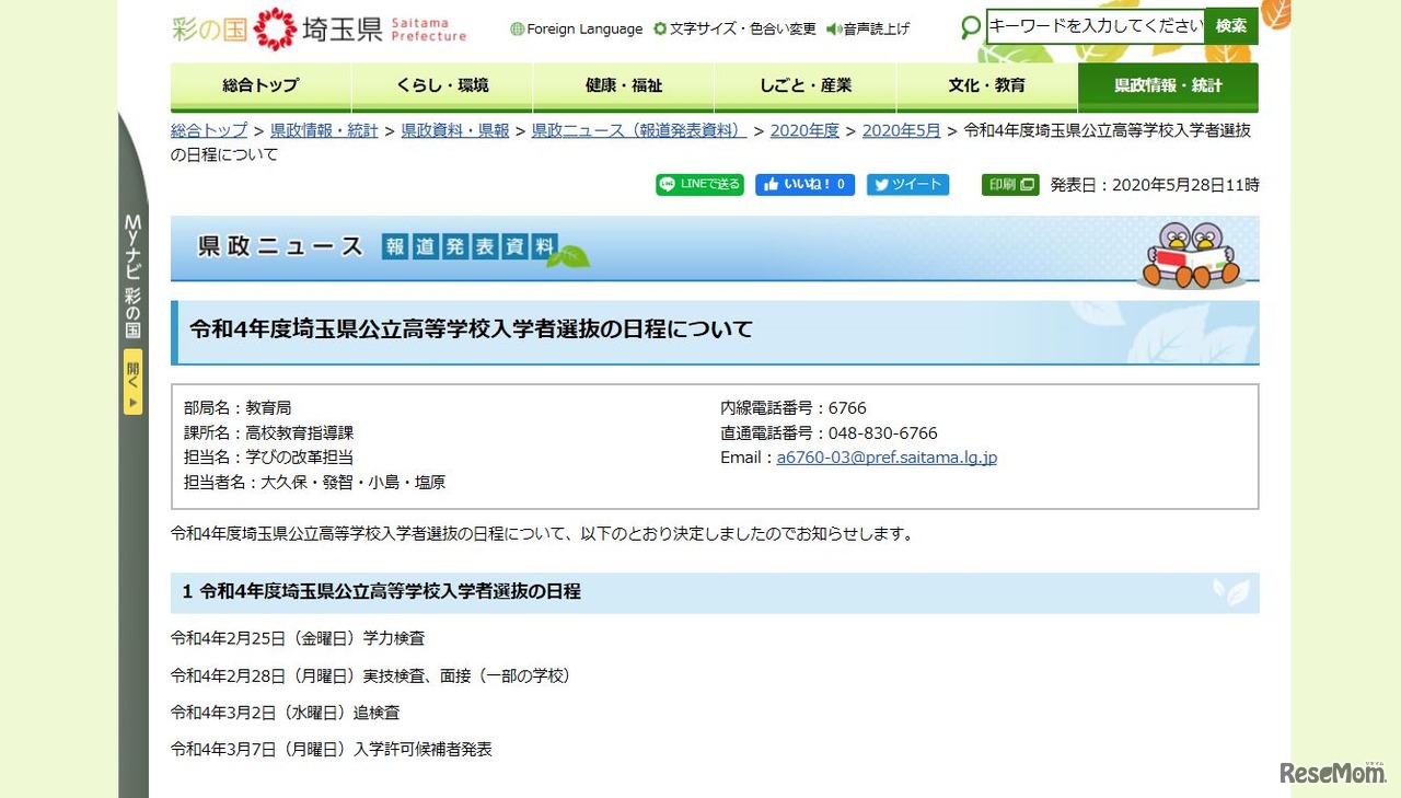 令和4年度埼玉県公立高等学校入学者選抜の日程について