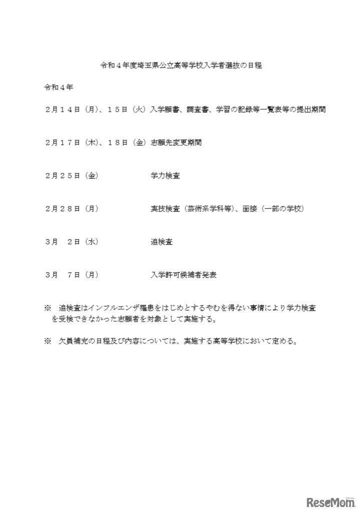 令和4年度埼玉県公立高等学校入学者選抜の日程