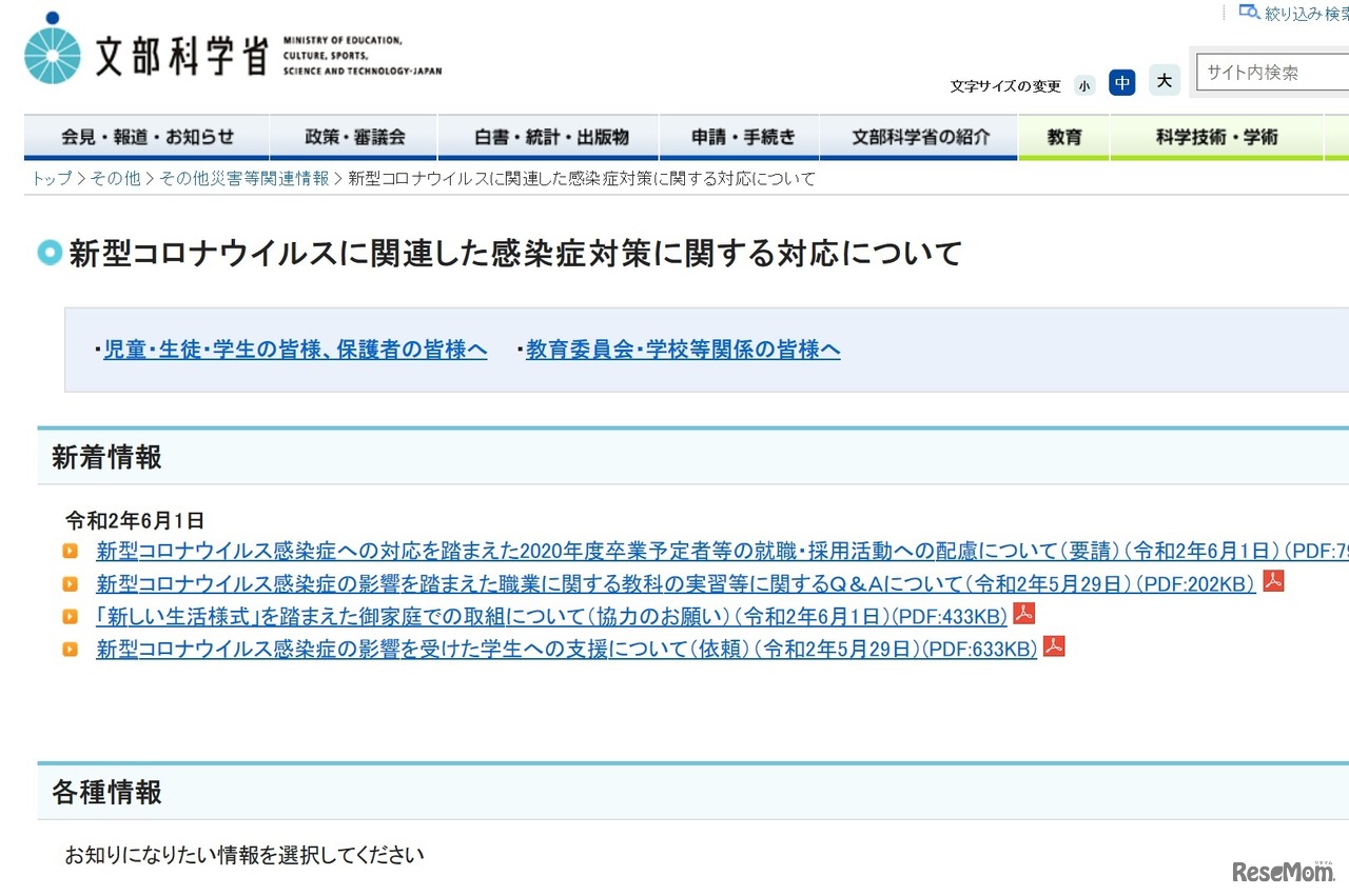 新型コロナウイルスに関連した感染症対策に関する対応について