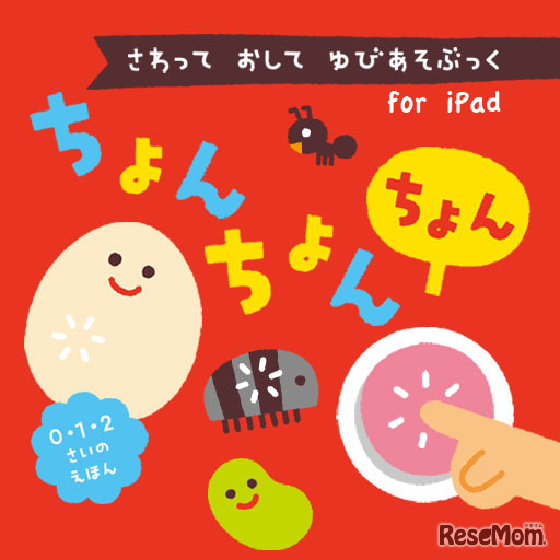 さわって　おして　ゆびあそぶっく　ちょんちょんちょん