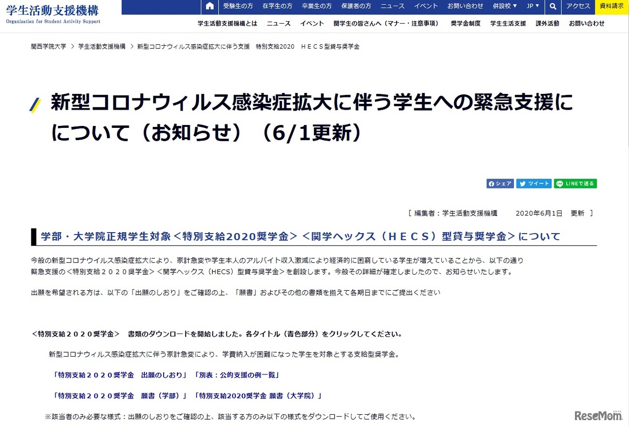 学生への緊急支援について