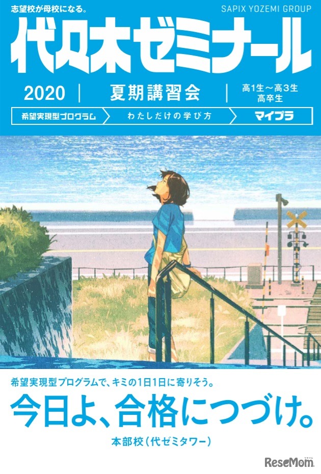 代々木ゼミナールの夏期講習会