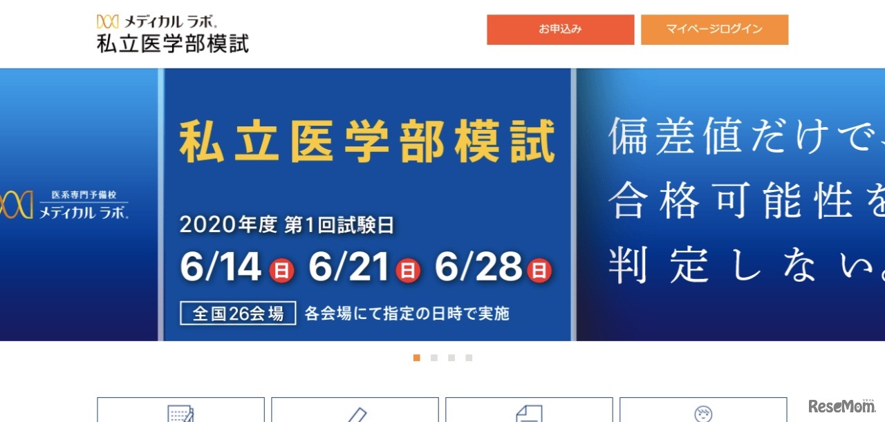 メディカルラボ 私立医学部模試