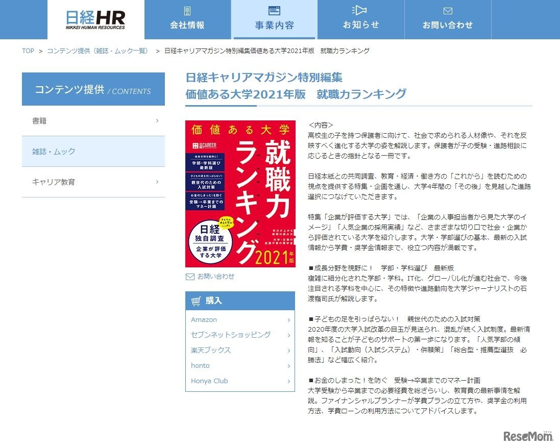 日経キャリアマガジン特別編集　価値ある大学2021年版　就職力ランキング