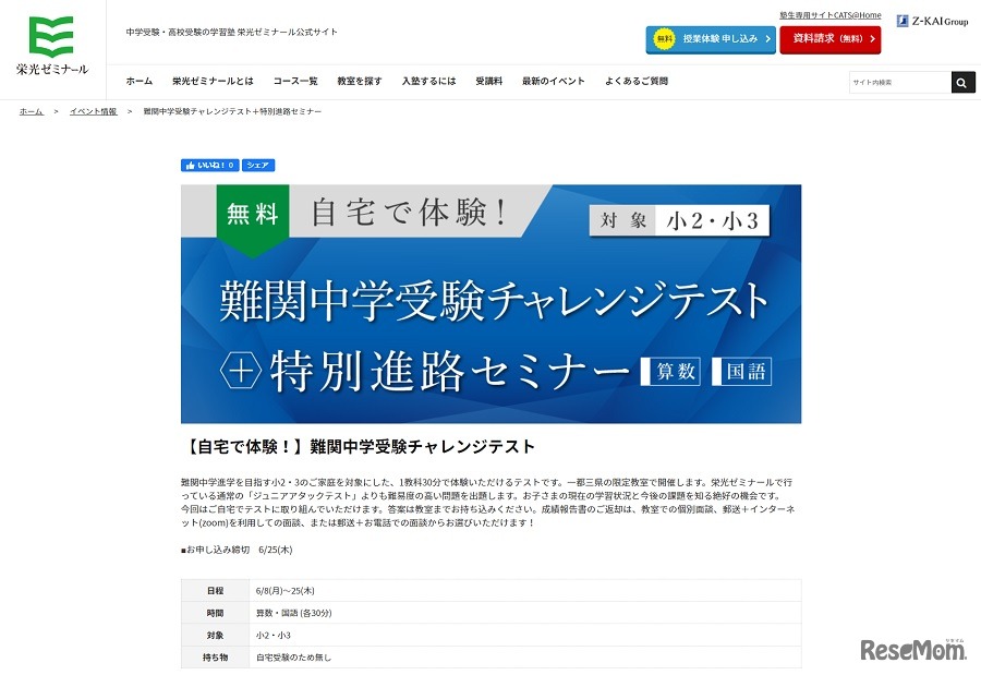 難関中学受験チャレンジテスト＋特別進路セミナー