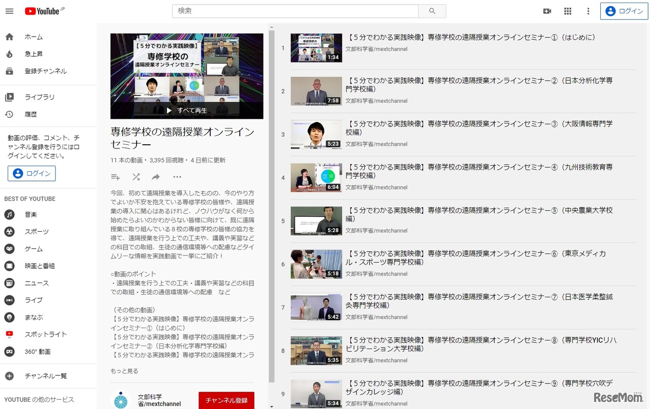YouTube文部科学省公式動画チャンネル【5分でわかる実践映像】専修学校の遠隔授業オンラインセミナー