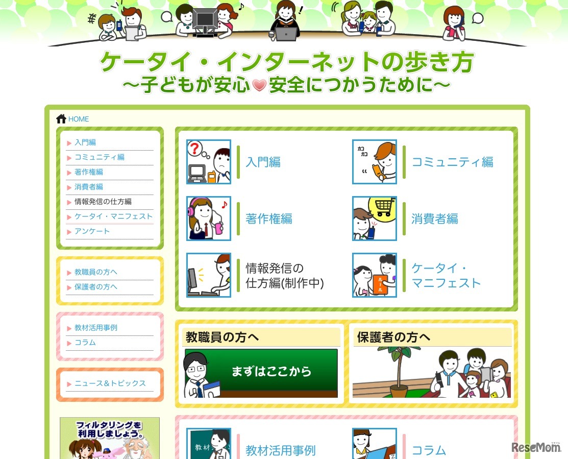 ケータイ・インターネットの歩き方〜子どもが安心・安全につかうために〜