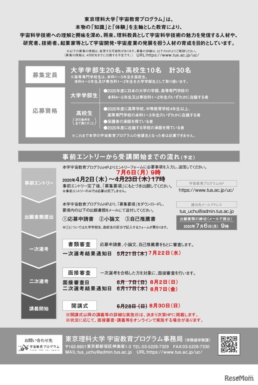 東京理科大学「宇宙教育プログラム」
