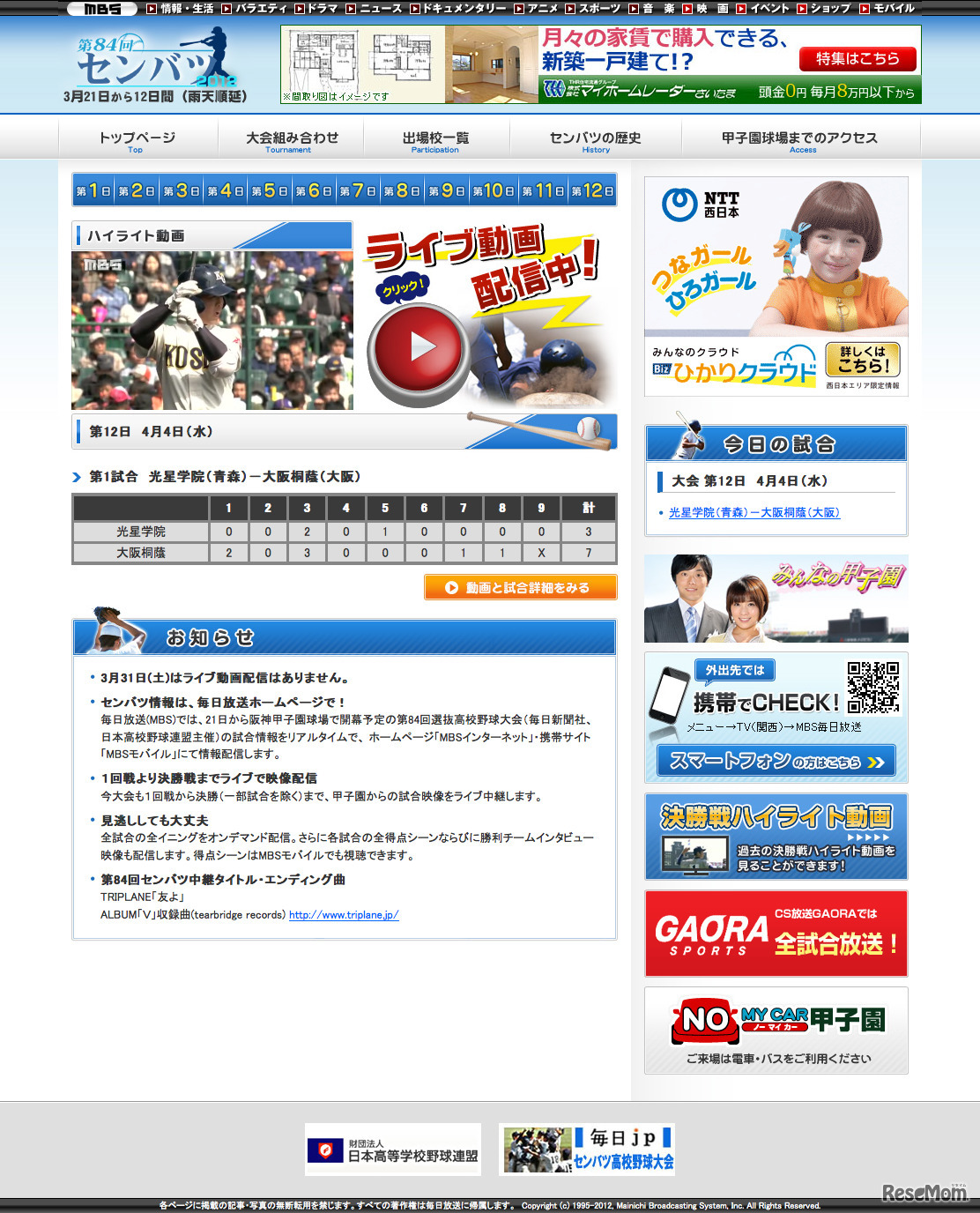 第84回選抜高校野球大会