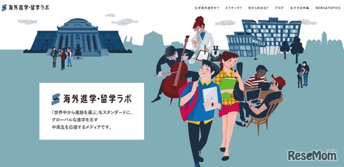 海外進学・留学ラボ