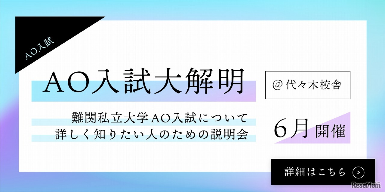 AO入試説明会