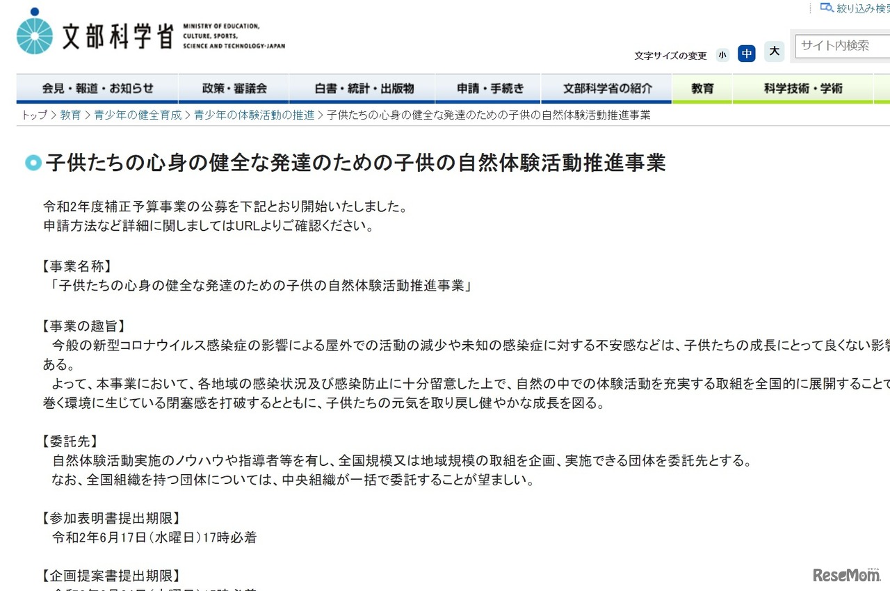 子供たちの心身の健全な発達のための子供の自然体験活動推進事業