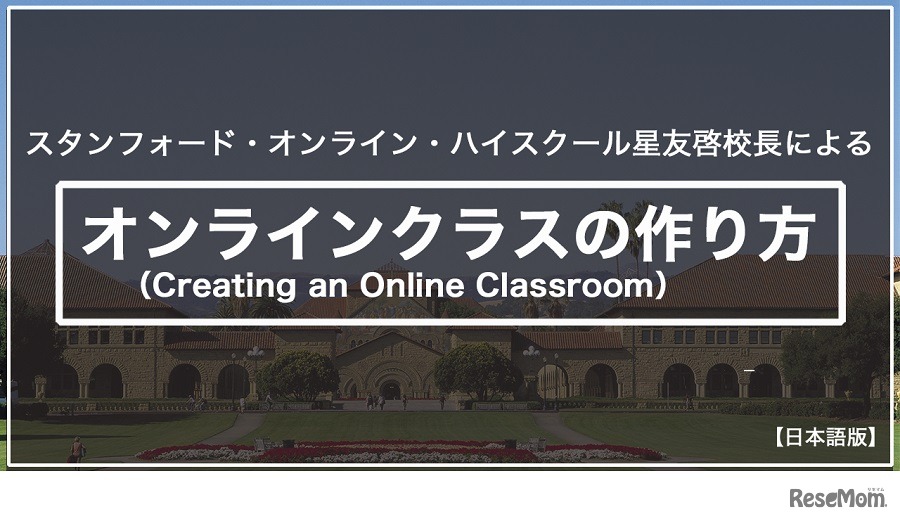 スタンフォード大学オンライン高校の星友啓校長による「オンライン授業の作り方」