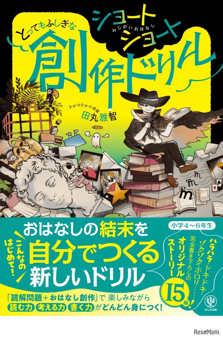 ショートショート とってもふしぎな創作ドリル