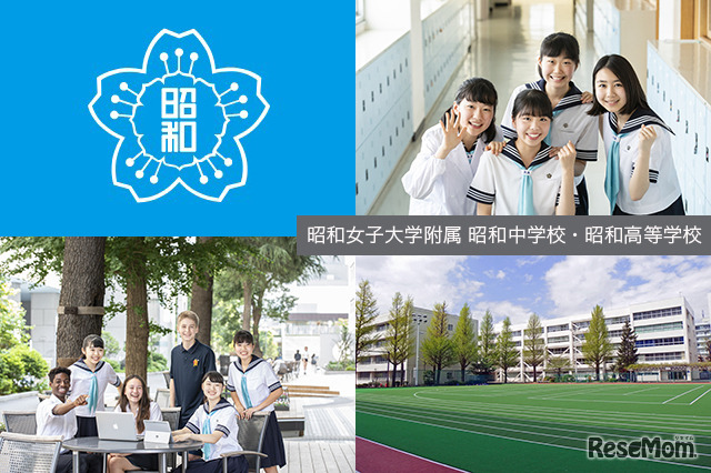昭和女子大学附属 昭和中学校・昭和高等学校