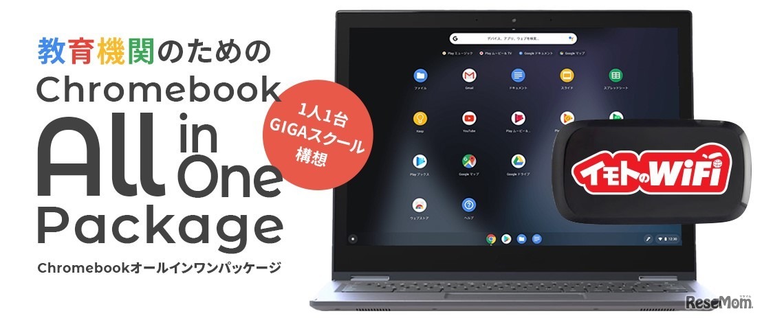 イモトのWiFiと三谷商事は、教育機関向けに販売業務提携を発表した