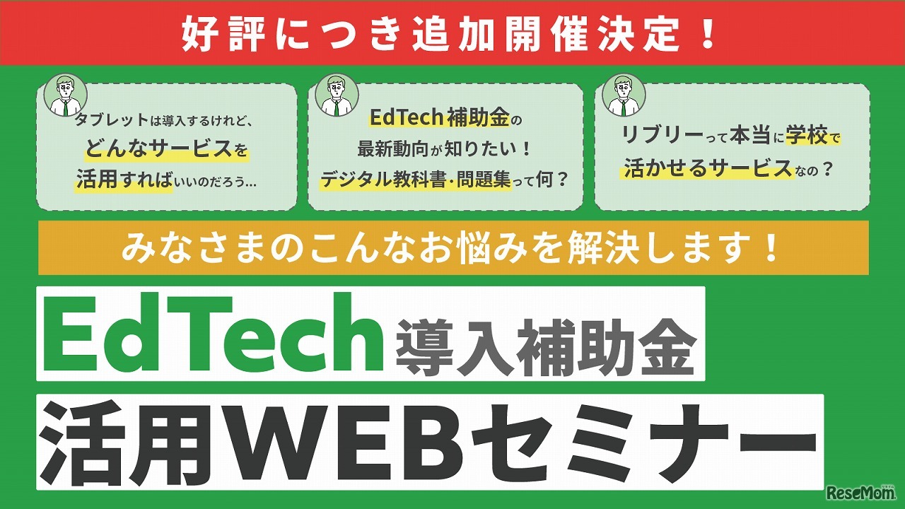 「EdTech導入補助金」活用Webセミナー