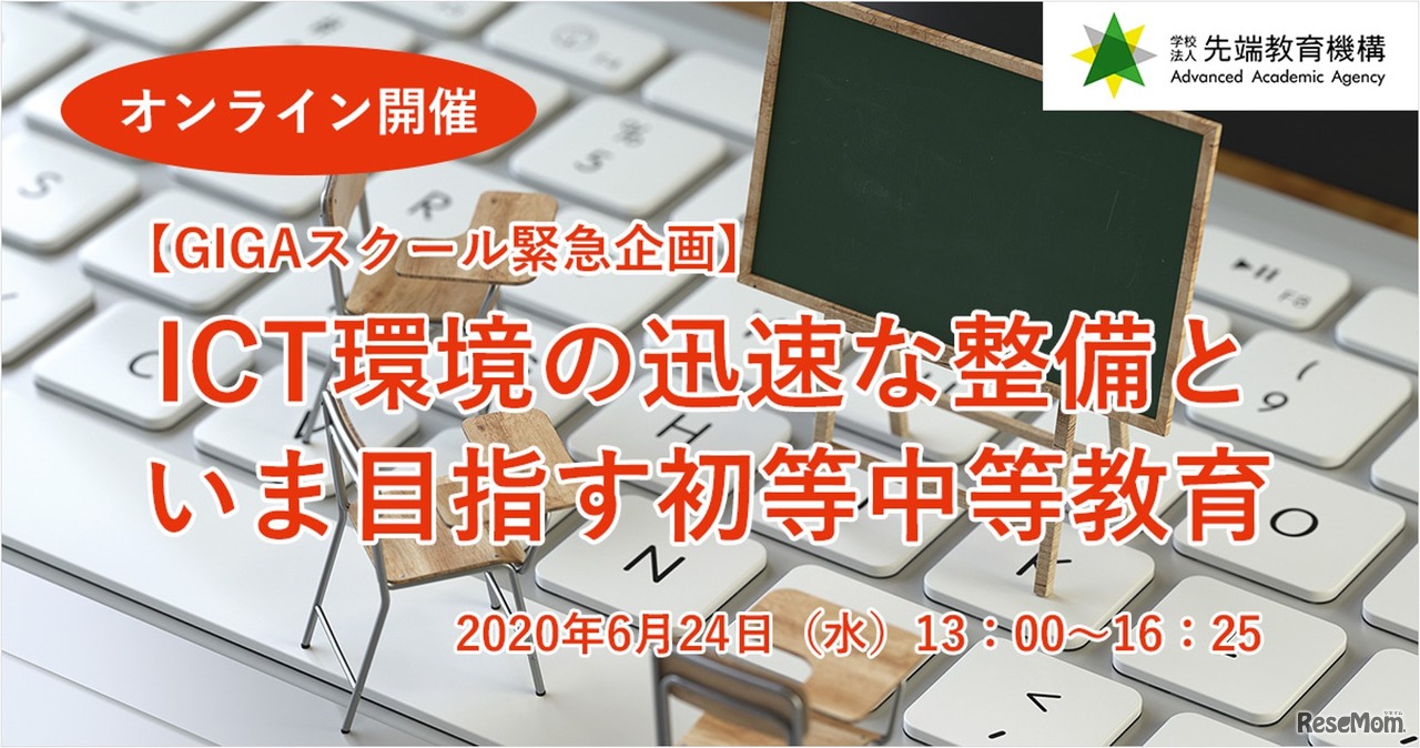 緊急企画セミナー「ICT環境の迅速な整備と、いま目指す初等中等教育」