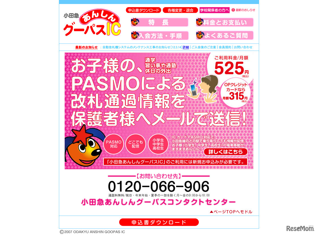 小田急電鉄「あんしんグーパスIC」
