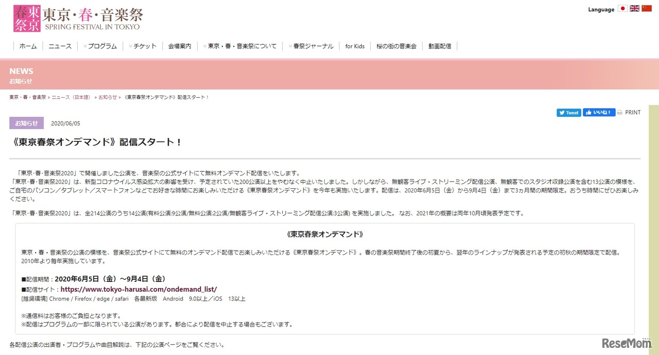 東京春祭オンデマンド