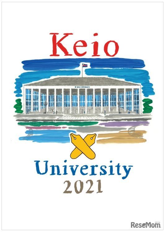 慶應義塾大学「ガイドブック2021」