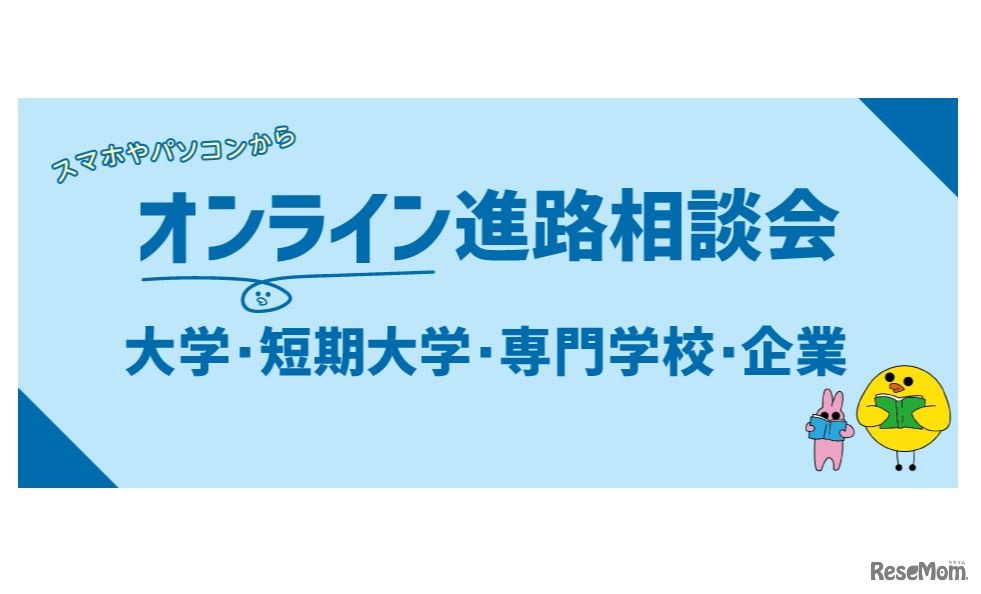オンライン進路相談会