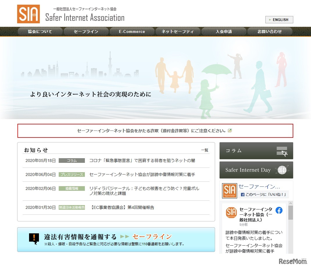 セーファーインターネット協会