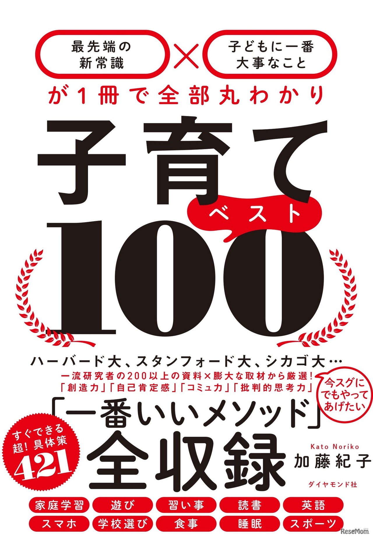 「子育てベスト100」（ダイヤモンド社）