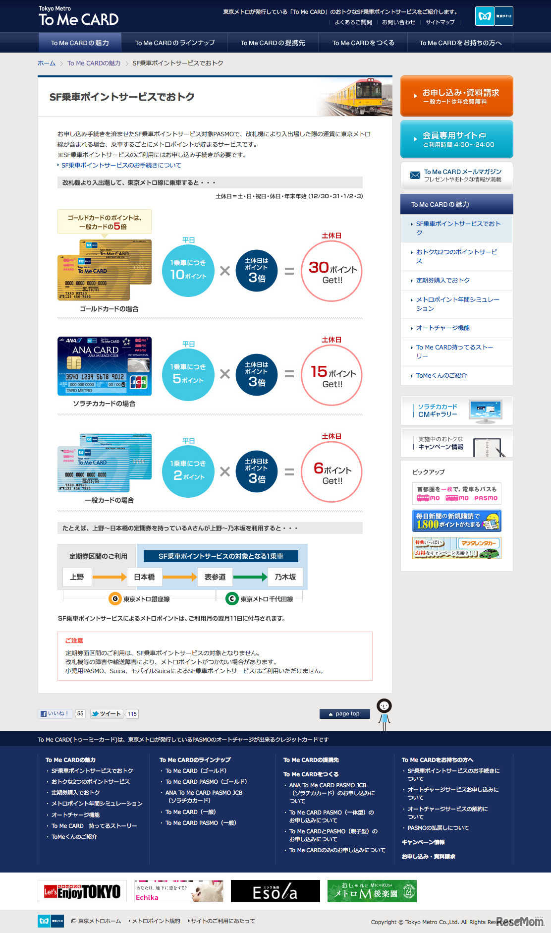 改札を通過するだけでポイント、東京メトロ「ToMeCard」