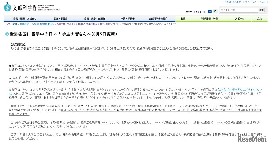 世界各国に留学中の日本人学生の皆さんへ（6月5日更新）