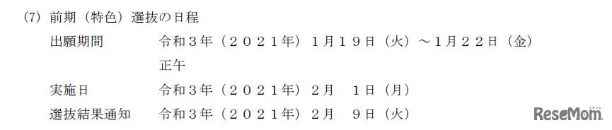 前期（特色）選抜の日程