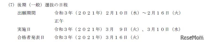 後期（一般）選抜の日程